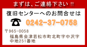 復旧センターへのお問合せ