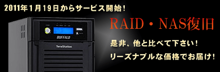 NAS・RAID 復旧