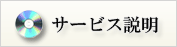 サービス説明