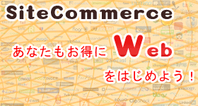 SiteCommerceでWebサイトを作ろう！