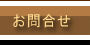 お問合せ
