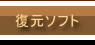 復元ソフト