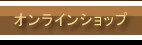 オンラインショップ