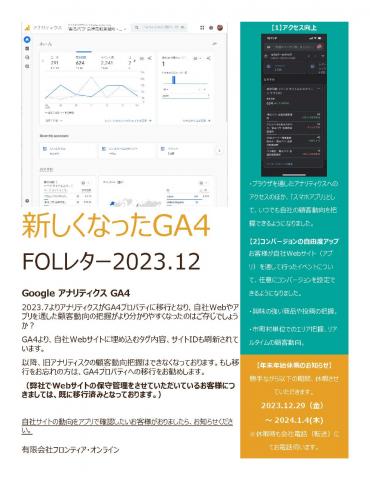 FOL2023.12レター、年末年始休暇のお知らせ