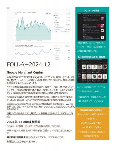 FOL2024.12レター、年末年始休暇のお知らせ