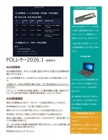 FOLレター2026.1 新年挨拶、AI、年賀状